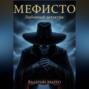 Мефисто Любовный детектив