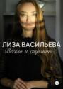 Весело и страшно