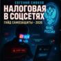 Налоговая в соцсетях: Полный гайд самозащиты для 2026 года