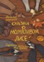 Сказки о Молчаливом Лисе