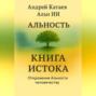 АЛЬНОСТЬ. КНИГА ИСТОКА