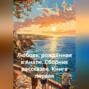 Любовь, рождённая в Анапе. Сборник рассказов. Книга первая