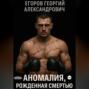 Аномалия, рожденная смертью