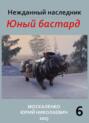 Юный бастард. Книга шестая