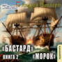 Бастард. Книга 2. Морок