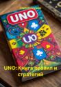 UNO: Книга правил и стратегий
