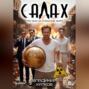 Салах