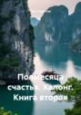 Полмесяца счастья. Халонг. Книга вторая