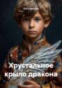 Хрустальное крыло дракона
