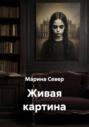 Живая картина