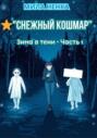 Снежный кошмар: подростковая раскраска &laquo;Зима в тени&raquo;. Часть 1