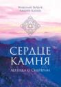 Сердце камня. Легенда о СибИрии