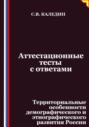 Аттестационные тесты с ответами. Территориальные особенности демографического и этнографического развития России