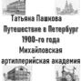 Путешествие в Петербург 1900-го года. Михайловская артиллерийская академия