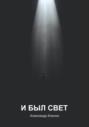 И был свет