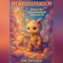 Нейропаракосм – Лоскутик программирует реальность