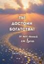 Ты достоин богатства. 14 посланий от Бога