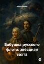 Бабушка русского флота: звёздная вахта