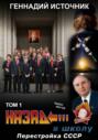 Назад в школу: перестройка СССР. Том 1