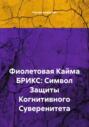 Фиолетовая Кайма БРИКС: Символ Защиты Когнитивного Суверенитета