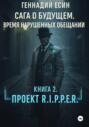 Сага о будущем. Время нарушенных обещаний. Книга 2. Проект &laquo;R.I.P.P.E.R.&raquo;