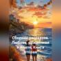 Сборник рассказов. Любовь, рождённая в Анапе. Книга вторая