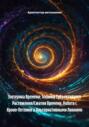 Эзотерика Времени: Техники Субъективного Растяжения/Сжатия Времени, Работа с Хроно-Петлями и Альтернативными Линиями