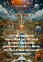 Синтез парадигм: Квантовая онтология и психолиберальное мышление Р. Нерсесян как единый путь к познанию реальности