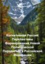 Когнитивная Россия: Перспективы Формирования Новой Политической Парадигмы в Российской Федерации