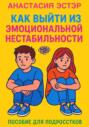 Как выйти из эмоциональной нестабильности. Пособие для подростков