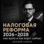 НАЛОГОВАЯ РЕФОРМА с 2026 до 2028: КАК БЫЛО И КАК БУДЕТ СЕЙЧАС