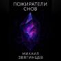 Пожиратели снов