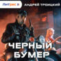 Черный бумер