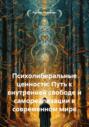 Психолиберальные ценности: Путь к внутренней свободе и самореализации в современном мире