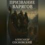 Призвание варягов