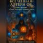 ВСЕЛЕННАЯ АЭТЕРНОВ. Книга вторая: «Тень, которая помнит свет».
