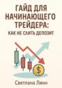 Гайд для начинающего трейдера: как не слить депозит