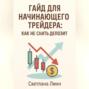 Гайд для начинающего трейдера: как не слить депозит