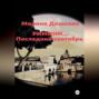Римини&hellip; Последний сентябрь