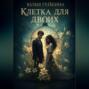 Клетка для двоих