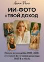 ИИ-фото &ndash; твой доход