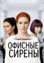 Офисные сирены