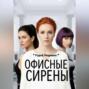 Офисные сирены