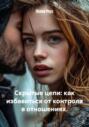 Скрытые цепи: как избавиться от контроля в отношениях