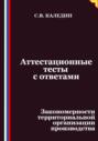 Аттестационные тесты с ответами. Закономерности территориальной организации производства