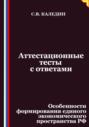 Аттестационные тесты с ответами. Особенности формирования единого экономического пространства РФ