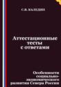 Аттестационные тесты с ответами. Особенности социально-экономического развития Севера России
