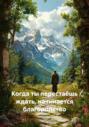 Когда ты перестаёшь ждать, начинается благородство