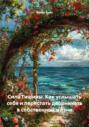 Сила Тишины. Как услышать себя и перестать дворничать в собственной жизни