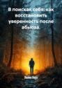 В поисках себя: как восстановить уверенность после абьюза